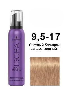 Тонирующий мусс — Schwarzkopf Professional Igora Expert Mousse №9,5-17 (Светлый Блондин сандрэ медный)