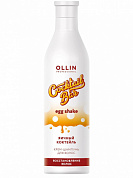 Крем-шампунь Яичный коктейль - Ollin Professional Cocktail Bar Egg Shake Shampoo Cocktail Bar Egg Shake Shampoo