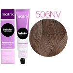 Темный блондин натуральный перламутровый - Mаtrix SoColor Pre-Bonded 506NV 